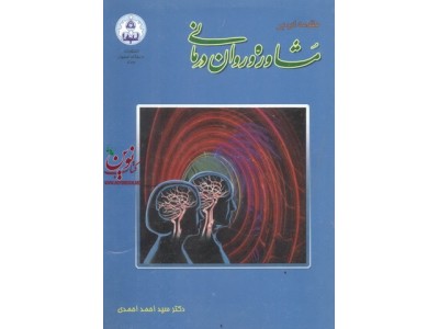 مقدمه ای بر مشاوره و روان درمانی احمد احمدی انتشارات دانشگاه اصفهان